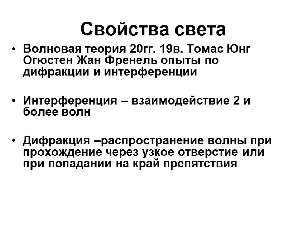 Свойства света Волновая теория 20гг. 19в. Томас Юнг Огюстен Жан Френель опыты по дифракции